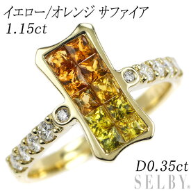 【中古】 K18YG イエロー/オレンジ サファイア ダイヤモンド リング 1.15ct D0.35ct ミステリーセッティング SELBY 送料サービス