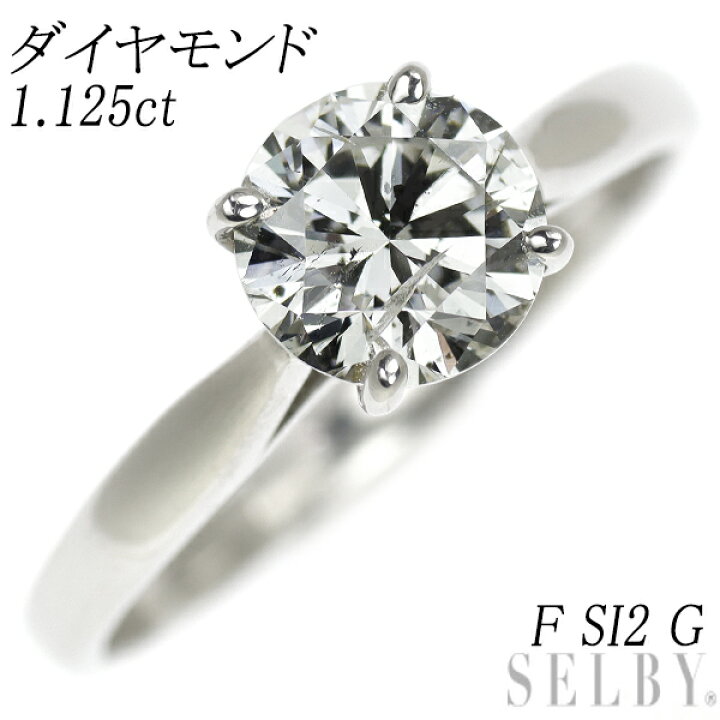 楽天市場】新品 Pt950 ダイヤモンド リング 1.125ct F SI2 G SELBY  