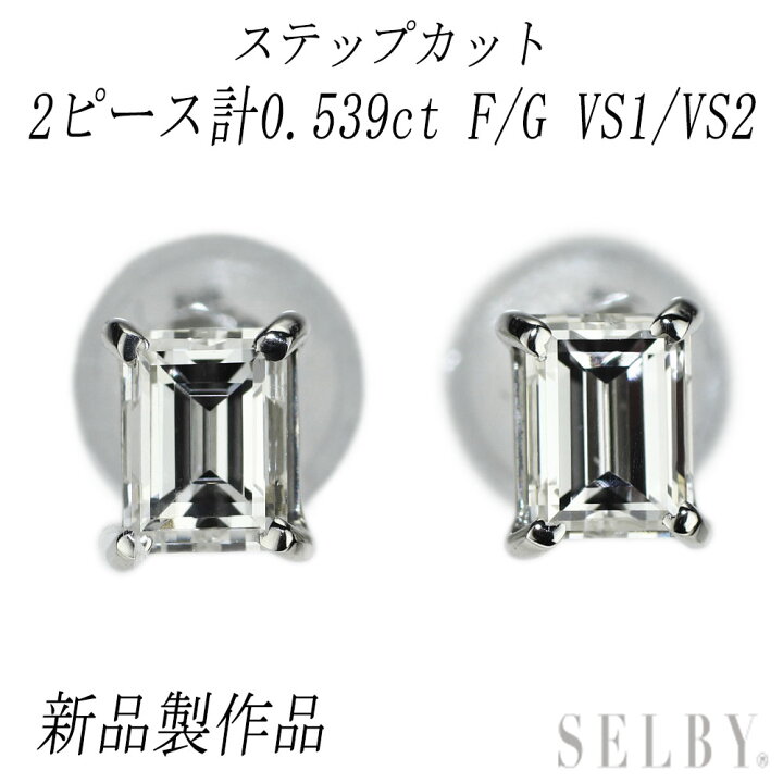 楽天市場】新品 Pt900 バケットカット ダイヤモンド ピアス 0.539ct F  