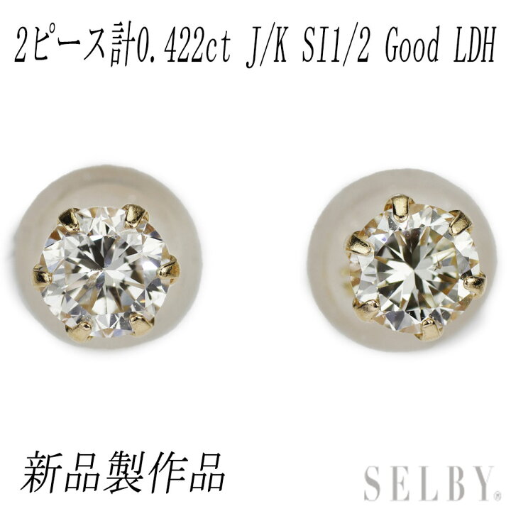 楽天市場】新品 K18YG LDH ダイヤモンド ピアス 0.422ct J/K SI1-2 G 