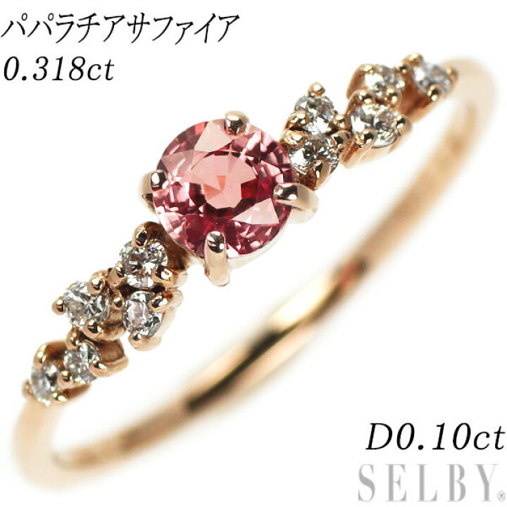 楽天市場】新品 K18PG パパラチアサファイア リング 0.318ct D0.10ct 