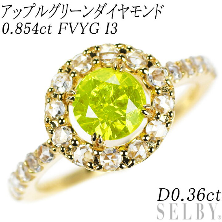 楽天市場】新品 K18YG アップルグリーンダイヤモンド リング 0.854ct 