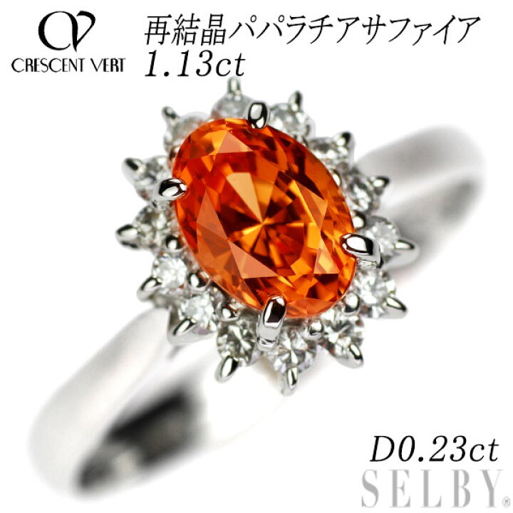 楽天市場】【中古】 クレサンベール Pt900 再結晶パパラチアサファイア 