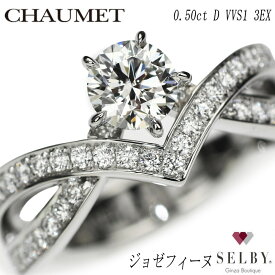 【中古】 ショーメ Pt950 ダイヤモンド リング 0.50ct D VVS1 3EX ジョゼフィーヌ アムール ダグレット バイ ショーメ 《セルビー銀座店》 《セルビー銀座店》SELBY 送料サービス