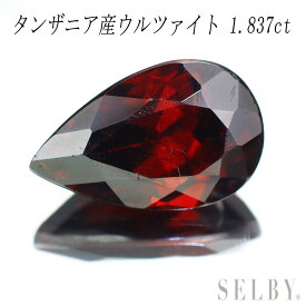 新品 タンザニア産ウルツァイト ルース 1.873ct 希少石 レアストーン【エスコレ】 【企画商品】 SELBY 送料サービス