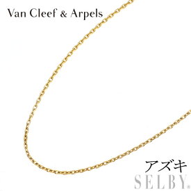 【中古】 ヴァンクリーフ＆アーペル K18YG アズキチェーンネックレス 42.5cm SELBY 送料サービス