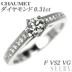 【中古】 ショーメ Pt950 ダイヤモンド リング 0.31ct F VS2 VG フリソン ソリテール SELBY 送料サービス