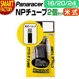 自転車 チューブ 【パンク修理に◎】 2個セット パナレーサー 米式 H/E 16インチ 20インチ 24インチ 折りたたみ自転車 panaracer 小径車 折畳み自転車 ミニベロ マウンテンバイク 自転車チューブ 通勤 通学 送料無料 ☆ プレゼント ギフト 新生活 母の日