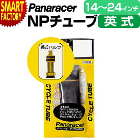 自転車 チューブ 【パンク修理に◎】 パナレーサー 英式 14インチ 16インチ 18インチ 20インチ 22インチ 24インチ panaracer 折りたたみ自転車 小径車 ミニベロ 子供用自転車 通勤 通学 送料無料 ☆ プレゼント ギフト 新生活 母の日