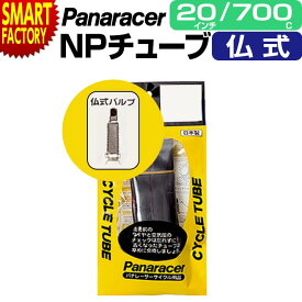 自転車 チューブ 【パンク修理に◎】 パナレーサー 仏式 W/O 20インチ 700×18C 23C 26C ロードバイク panaracer クロスバイク ミニベロ 小径車 自転車チューブ 通勤 通学 60mm 送料無料 ☆ プレゼント ギフト 新生活 母の日