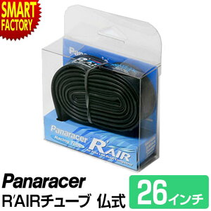 【全品P2倍最終日】 自転車 チューブ 《軽量 軽い》 パナレーサー Rエアー RAIR 仏式 48mm 26インチ 26×0.9〜1.25 panaracer マウンテンバイク MTB ATB 送料無料 ☆ プレゼント ギフト 災害 防災グッズ 秋