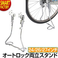 【18日限定!楽天感謝デー】 自転車 スタンド 《安定感◎》 両立スタンド クロムメッキ W-13AL アシスト …