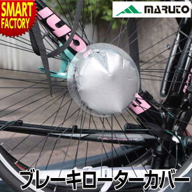 【26日限定全品P3倍～】 自転車 輪行 【便利なプラスワン】 ブレーキカバー MARUTO RS-S570 スプロケット＆ブレーキローターカバー 輪行袋 ロードバイク マウンテンバイク MTB ディスクブレーキ 大久保製作所 送料無料 ☆ プレゼント ギフト 新生活 母の日