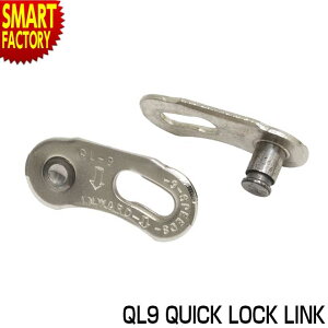 【P3倍残り2日】 自転車 チェーン ミッシングリンク 《ロック機構付》 QL9 QUICK LOCK LINK チェーンリンク コネクタ ジョイント クイックリンク 9段 MTB ロード クロスバイク メンテナンス 送料無