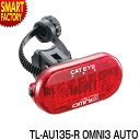 【10日限定全品P5倍〜】 自転車 ライト 《夜道も安心》 キャットアイ TL-AU135-R OMNI3 AUTO セーフティーライト リアライト テールライト 小型 シートポスト 取付簡単 ロードバイク クロスバイク リア用 送料無料 ☆ クリスマス プレゼント ギフト 防災グッズ 秋冬