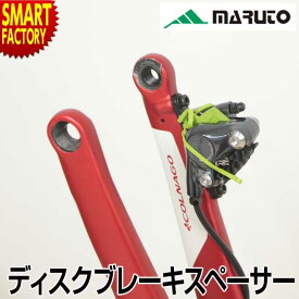 【18日限定感謝デー!】 自転車 輪行 《手軽に収納》 MARUTO RS-DS01 ディスクブレーキスペーサー 輪行袋 ロードバイク マウンテンバイク MTB ディスクブレーキ 油圧式 機械式 ブレーキパッド 送料無料 ☆ プレゼント ギフト 熱中症対策 猛暑 夏 梅雨