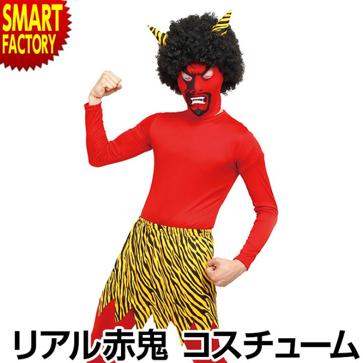 楽天市場 コスプレ 鬼 オニ 赤鬼 リアル鬼 コスチューム クリアストーン 節分 豆まき 雷様 かみなり様 虎柄 トラ柄 仮装 変装 イベント パーティー クリスマス プレゼント ギフト 自転車通販 スマートファクトリー