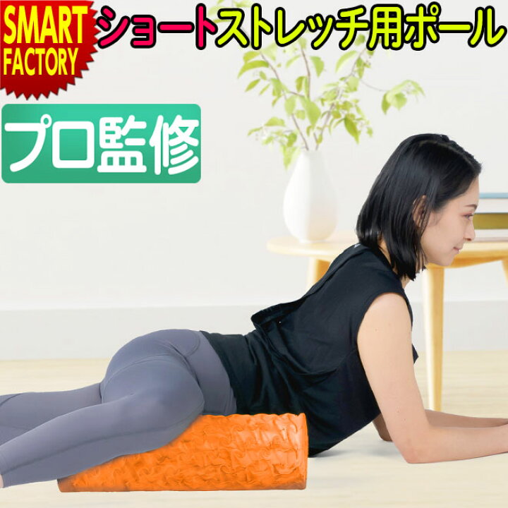 楽天市場】ストレッチ ポール ショート ヨガポール 【全品P4倍最終日 