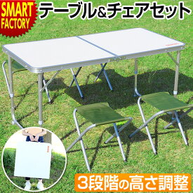【15日限定!全品クーポン】 《アウトレット》 《おトク!》 アウトドアテーブル 折りたたみ セット チェアセット 軽量 アルミ製 120cm 高さ調整 4人用 折りたたみテーブル アウトドア テーブル 大きい イス 椅子 キャンプ バーベキュー ☆ プレゼント ギフト 防災 梅雨 猛暑
