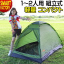 テント 一人用 二人用 ソロキャンプ 《動画あり》 《ソロ用にも◎》 組立式 ドームテント 1人用 2人用 組み立て簡単 コンパクト アウトドア キャンプ 登山 非常用 防災グッズ 防災テント ☆ プレゼント ギフト 熱中症対策 猛暑 夏 梅雨