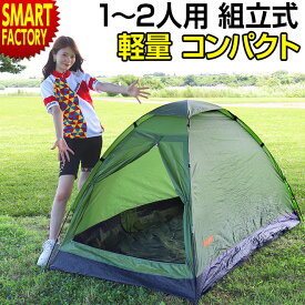 ソロキャンプ テント 1人用 2人用 【購入特典付】 【期間限定クーポン】 【動画あり】 【ソロ用にも◎】 組立式 ドームテント 組み立て簡単 コンパクト アウトドア キャンプ バーベキュー ピクニック 非常用 防災グッズ ☆ プレゼント ギフト 新生活 母の日