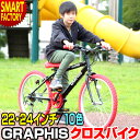 週末限定1000円クーポン 新発売!! 子供用自転車 22 24 インチ クロスバイク (全10色) 自転車 シマノ製6段ギア クイックレリーズ アーレンキー固...
