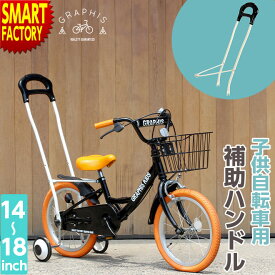 自転車 幼児車用 アシストバー 【期間限定P5倍〜】 補助ハンドル 押し棒 押棒 アシスト棒 プッシュバー 14インチ 16インチ 18インチ サポートバー 幼児用自転車 子供用自転車 キッズサイクル 送料無料 ☆ プレゼント ギフト 熱中症対策 猛暑 夏 梅雨