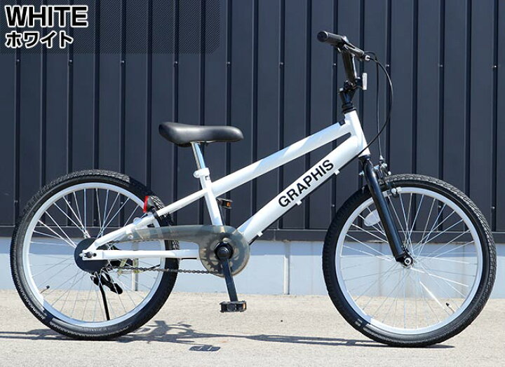 楽天市場 4日5h限定500円クーポン 子供用自転車 インチ Bmx タイプ 全6色 子供自転車 男の子 子供 自転車 キッズ ジュニア 幼児 こども ストリート 街乗り おしゃれ Graphis グラフィス クリスマス プレゼント ギフト 自転車通販 スマートファクトリー