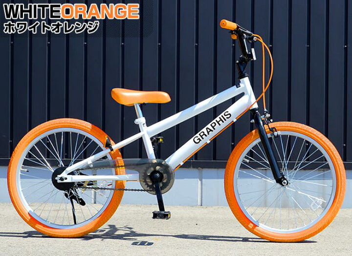 楽天市場 4日5h限定500円クーポン 子供用自転車 インチ Bmx タイプ 全6色 子供自転車 男の子 子供 自転車 キッズ ジュニア 幼児 こども ストリート 街乗り おしゃれ Graphis グラフィス クリスマス プレゼント ギフト 自転車通販 スマートファクトリー