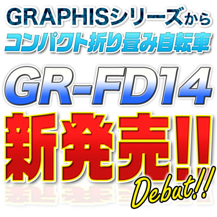 graphis 折りたたみ自転車 gr-fd14