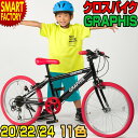 子供用自転車 【動画あり】 20インチ 22インチ 24インチ 全11色 クロスバイク シマノ 6段変速 スタンド 子ども 子供自…