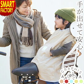 自転車 子供 ブランケット 《手が出る 安全 便利》 防寒 防風 冬用 子供用 子供乗せ 簡単装着 キッズ 電動自転車 電動アシスト ポンチョ こども 男の子 女の子 保育園 幼稚園 送料無料 ☆ プレゼント ギフト 防災グッズ 新生活