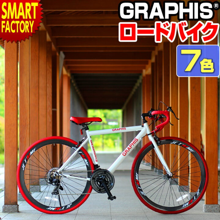 楽天市場 全商品p5倍 ロードバイク 700x28c シマノ 21段変速 補助ブレーキ ディープリム 40mm Graphis 自転車 ロードレーサー ドロップハンドル 補助ブレーキ 入門 初心者 ビギナー サイクリング クリスマス プレゼント ギフト 自転車通販 スマートファクトリー