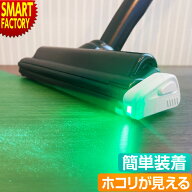 掃除機 LEDライト 【10日限定!P4倍＆クーポン】 《ホコリが見える》 ダストLED ちり ほこり 掃除機用 セ…