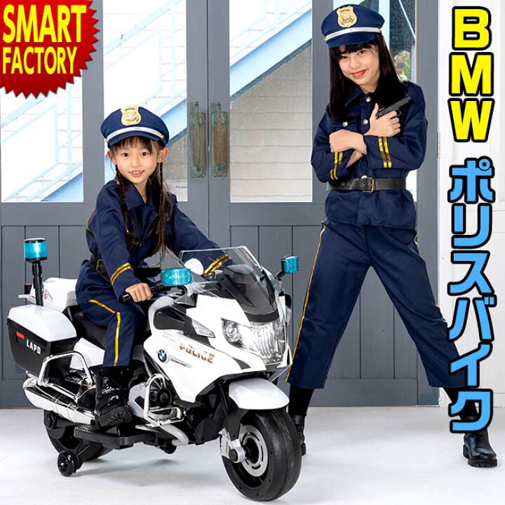 楽天市場 電動乗用 バイク Bmw ポリス バイク 正規ライセンス 充電式 警察官 警察 白バイ 子供用 子供 電動バイク 電動乗用 おもちゃ 電動乗用車 自動車 玩具 乗用玩具 乗り物 かっこいい 送料無料 ギフト 新生活 入学 お祝い 梅雨対策 熱中症対策 お中元 自転車