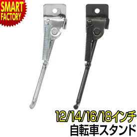 【20日限定全品P4倍～】 子供用自転車 スタンド 【取付簡単で安定◎】 12インチ 14インチ 16インチ 18インチ 1本足スタンド 正爪 12-16インチ用 幼児用自転車 小径車 S700 昭和インダストリーズ 送料無料 ☆ プレゼント ギフト 新生活 母の日