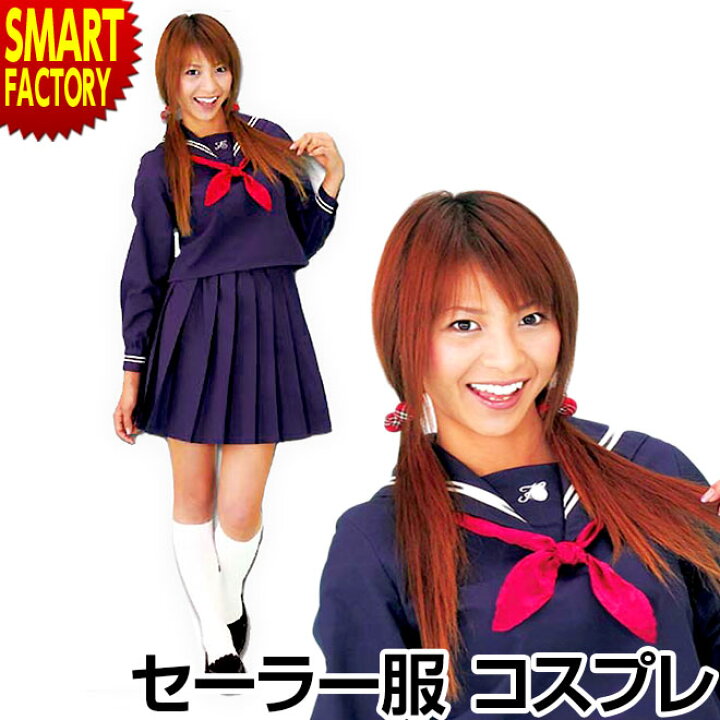 楽天市場】コスプレ セーラー服 制服 《女子高生になりきり!》 あぁ 