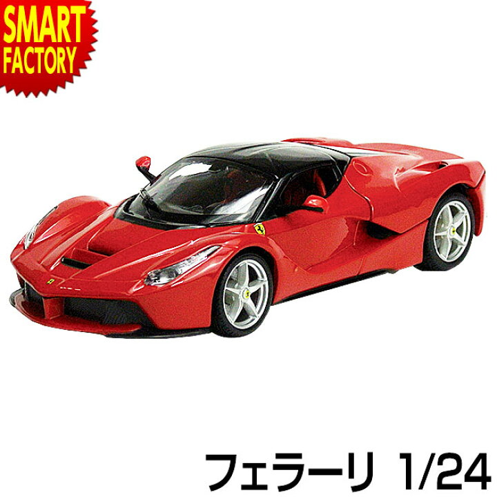 楽天市場 18日まで全商品p5倍 ミニカー 1 24 フェラーリ ラフェラーリ ブラーゴ ライセンス ダイキャストカー イタリアン レッド ホビー 趣味 コレクション インテリア かっこいい おもちゃ 人気 プレゼント クリスマス プレゼント ギフト 自転車通販 スマート