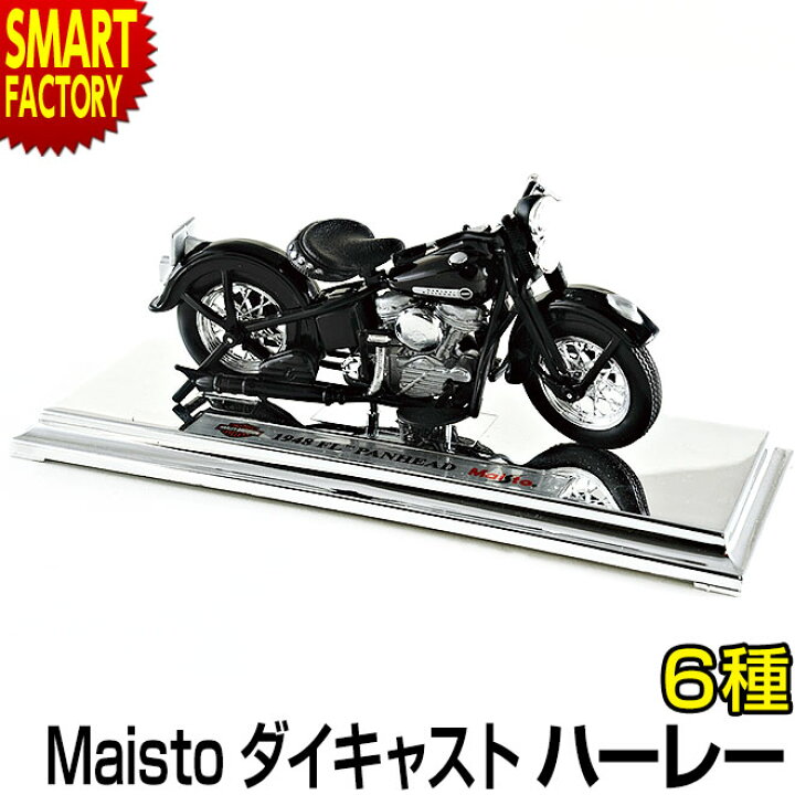 楽天市場 Maisto 1 18 ハーレーダビッドソン Harley Davidson ライセンス ダイキャストカー マイスト ハーレー ミニカー かっこいい バイク ホビー 趣味 コレクション 人気 おもちゃ おすすめ インテリア プレゼント 誕生日 即日発送 自転車通販 スマートファクトリー