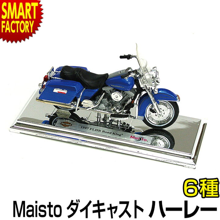 楽天市場 15日限定全商品9倍 バイク ミニカーmaisto 1 18 ハーレーダビッドソンharley Davidson シリーズx 1 18スケール 全6種 バイク 人気 ミニカー 模型 趣味 ホビーかっこいい 誕生日 プレゼント クリスマス プレゼント ギフト 自転車通販 スマート