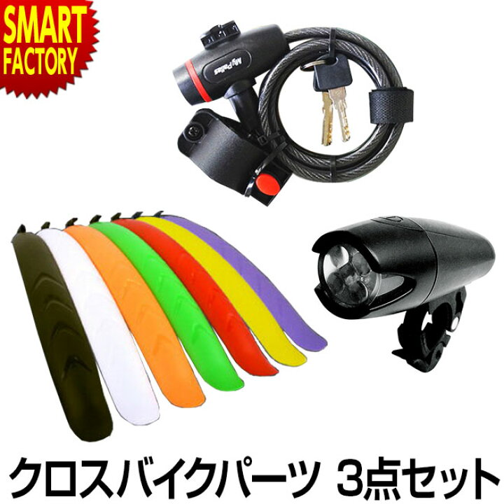 楽天市場】【全品P3倍最終日】 自転車 ライト カギ フェンダー 