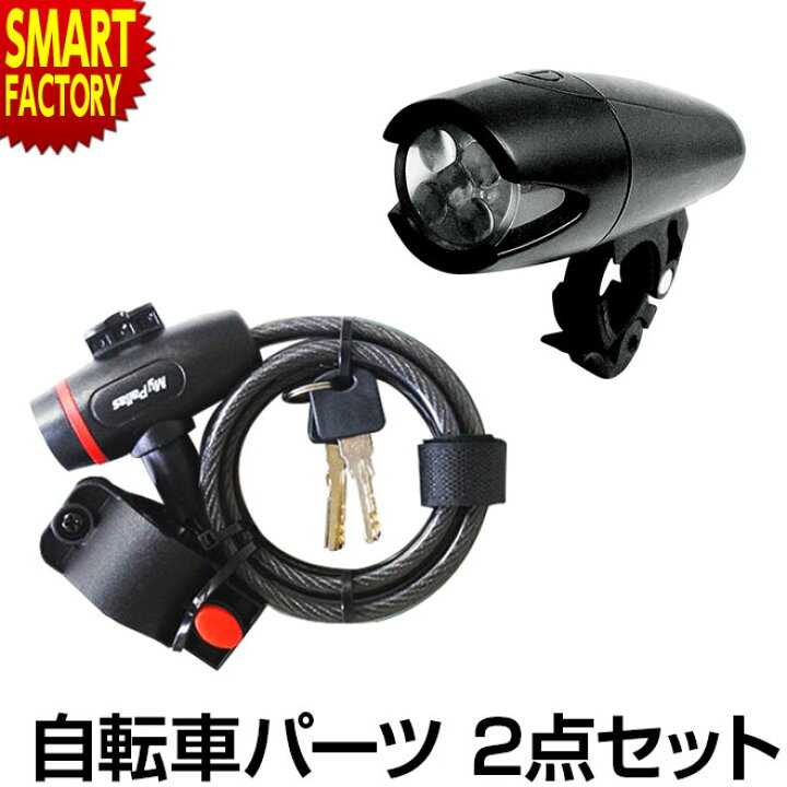 楽天市場】自転車 ライト カギ 《セットでお得♪》 ワイヤーロック LED 