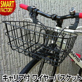 【クーポン最終日】 自転車 カゴ バスケット 【キャリア付きで安定感◎】 ATB ワイヤーバスケット キャリア付 自転車用アクセサリー クロスバイク マウンテンバイク MY-BK01 自転車パーツ マイパラス 送料無料 ☆ プレゼント ギフト 新生活 母の日