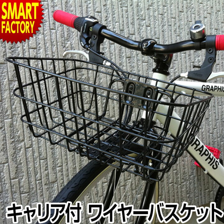 楽天市場 1日限定全商品7倍 自転車 カゴ バスケット Atb ワイヤーバスケット キャリア付 自転車用アクセサリー クロスバイク マウンテン バイク スポーツ アウトドア サイクリング My Bk01 自転車パーツ マイパラス 送料無料 クリスマス プレゼント ギフト