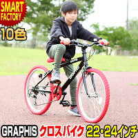 子供用自転車 22インチ 24インチ クロスバイク (全10色) シマノ 6段変速 アヘッドステム スキュワー スタンド付き 子供自転車 22 24 男の子 女の子 子供 小学生 ジュニア おしゃれ 人気