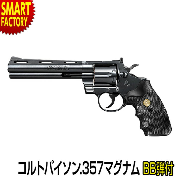 楽天市場】エアガン 《 BB弾プレゼント！》 東京マルイ コルトパイソン 