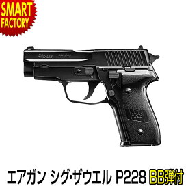 【18日限定感謝デー!】 エアガン エアコッキングガン 《 BB弾プレゼント！》 東京マルイ No.12 ハンドガン シグ・ザウエル P228 エアソフトガンホビー サバイバルゲーム・トイガン 通販《対象年令10歳以上》 ☆ プレゼント ギフト 熱中症対策 猛暑 夏 梅雨