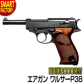 【18日限定感謝デー!】 エアガン ハンドガン 《 BB弾プレゼント！》 東京マルイ ワルサーP38 エアコッキングガンホビー サバゲー 女子 初心者 男の子 《対象年令10歳以上》 ☆ プレゼント ギフト 熱中症対策 猛暑 夏 梅雨
