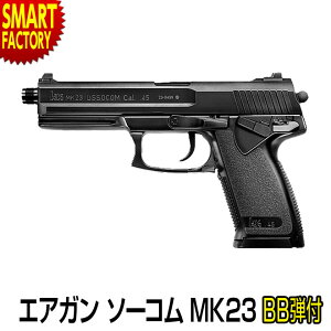 【30日限定P6倍〜】 エアガン ハンドガン 《 BB弾プレゼント!》 エアコッキングガン No.24 東京マルイ ソーコムMk23 エアソフトガンホビー サバイバルゲーム・トイガン エアガン 通販《対象年
