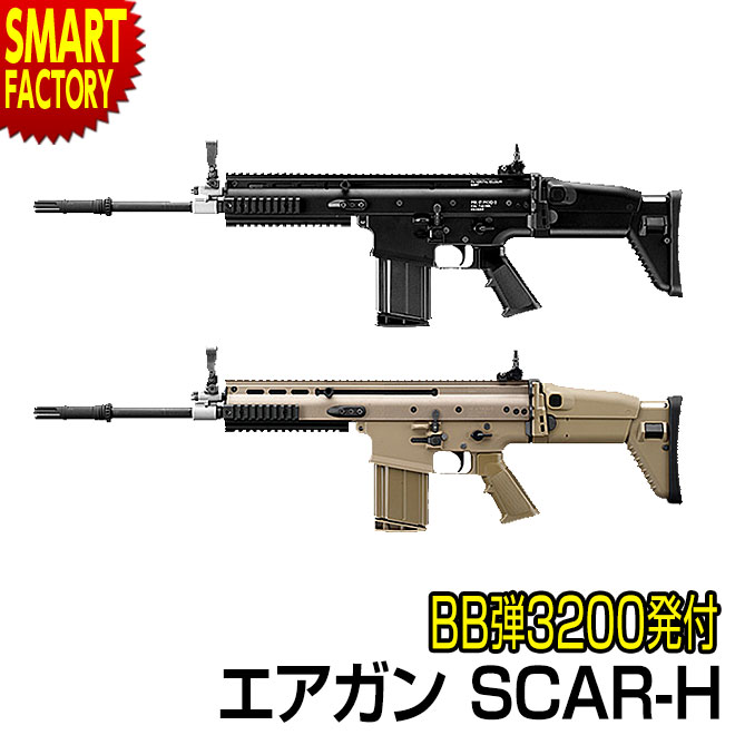楽天市場】【25日全商品P7倍〜】 スカーH SCAR-H 東京マルイ エアガン 